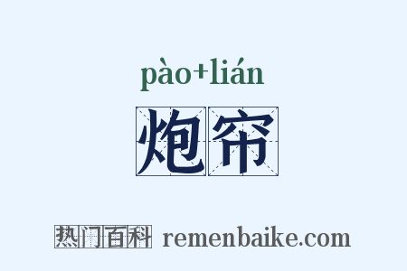 炮帘是什么意思的图片